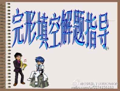 英语六级完形填空 如何应对英语六级完形填空