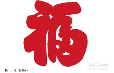 福字剪纸 福字剪纸 如何剪单个福字？