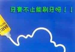 牙膏的用处 用剩的牙膏别丢!用处大!