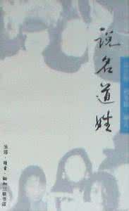 说名道姓 《说姓道名》