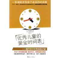 现货黄金时间表 优秀儿童的黄金时间表