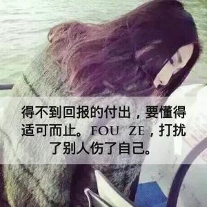 最经不起考验的是人心 得不到回报的付出,要懂得适可而止