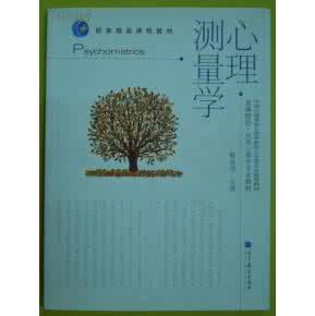 心理测量学 心理测量学 心理测量学