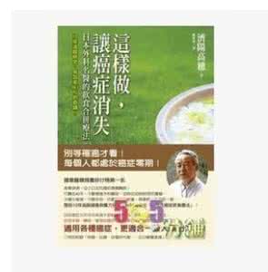 这样做 让癌症消失 这样做，让癌症消失