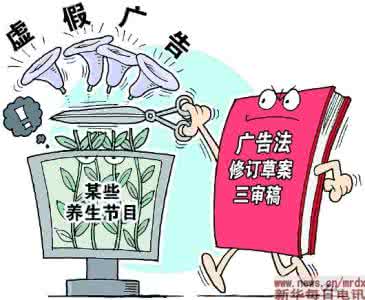 广告法 广告法修订草案将重拳整治养生健康领域乱象