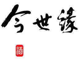 得一番成失二人求姻缘 人生得一友 是缘 是运 也是福 图片