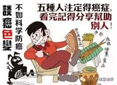 5种人注定得癌症 五种人注定得癌症，看了千万要警惕！