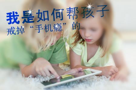 怎样帮孩子戒掉网瘾 怎样帮孩子戒掉手机瘾 怎样让孩子戒掉手机