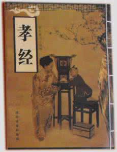 孝经原文 流行千年千古不衰的《孝经》原文