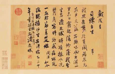 米芾 来戏帖 北宋 米芾《戏成诗帖》