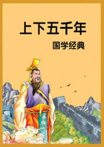 国学经典 国学经典 - 中华上下五千年【点击阅读】【国学珍藏】