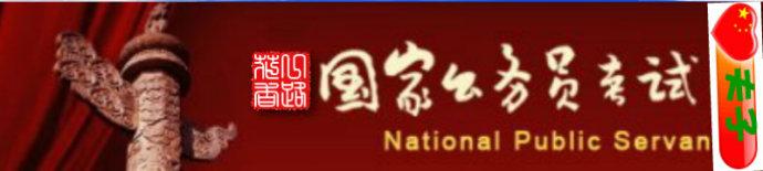 公务员考试常识大全 公务员考试常识题,有空看看,增加知识面!