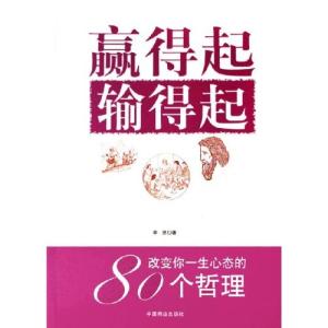 输得起才能赢得起 不是因为自己输得起,而是要让自己赢得漂亮的哲理