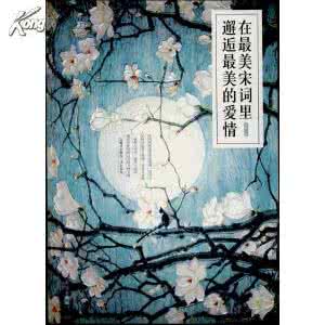宋词三百首 我在一首宋词里妖娆地盛开着