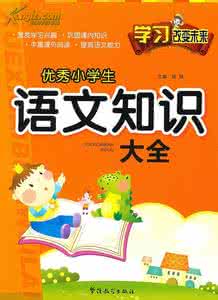 中国古代文学常识集锦 小学文学常识集锦（一）