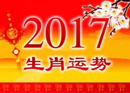 属鼠2017年每月运势 属鼠2017年运势及运程