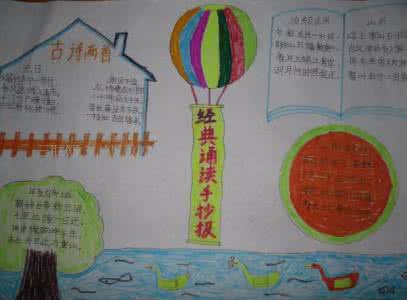 经典诵读小报图片大全 经典诵读手抄报图片大全