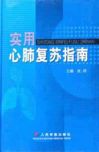 2015版心肺复苏指南 【文字版首发】2015AHA成人心肺复苏指南