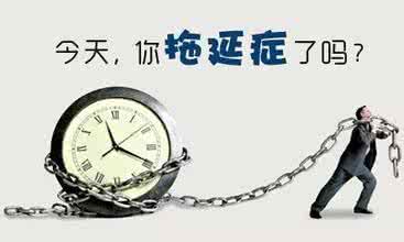 拖延入职的最佳理由 不要让计划成为你拖延的理由