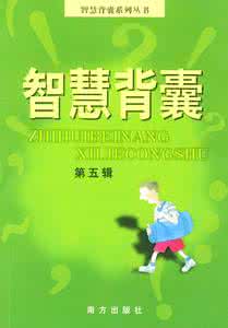 智慧背囊 【智慧背囊】放弃也是一种智慧