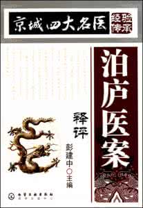 《京城四大名医经验传承丛书-泊/丁/代祝》彭建中 主编