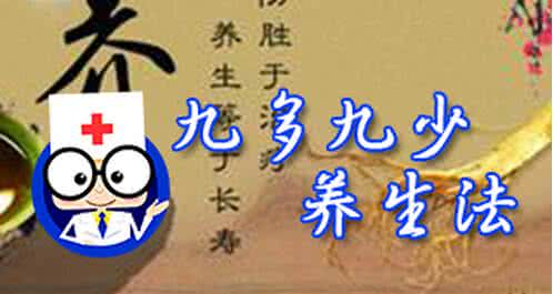 养生秘诀 他今年115岁，秘诀只靠【九多九少养生口诀】
