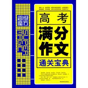 黄金格作文 高考作文应急进阶黄金宝典