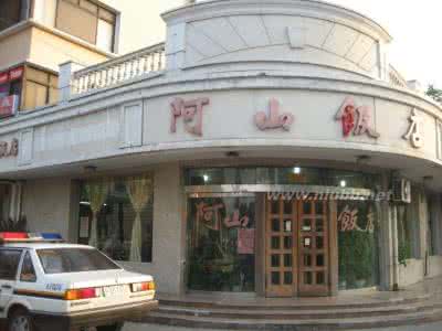 私家历史私家菜 私家历史私家菜-阿山饭店 阿山饭店