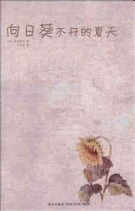 向日葵不开的夏天在线 向日葵不开的夏天