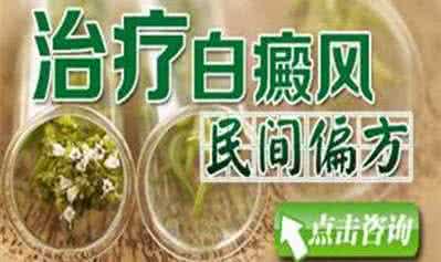 民间偏方奇效方 【民间偏方】治疗白癜风效方