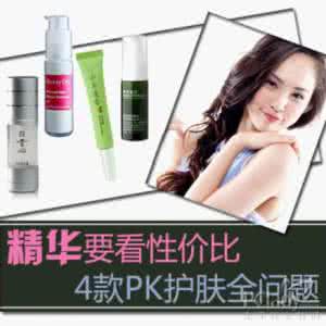 性价比高的精华液 精华要看性价比 4款pk护肤全问题