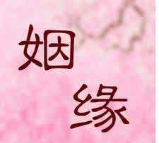 免费合八字算姻缘 八字免费算姻缘 如何通过八字算姻缘