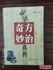 民间老中医的经验良方 【民间奇方】99个中医良方汇集，都学会了你就是半仙！