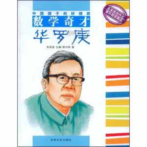 数学奇才华罗庚 数学奇才华罗庚回国的故事