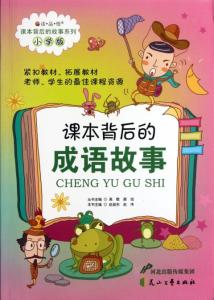在经典故事中品悟好习惯5