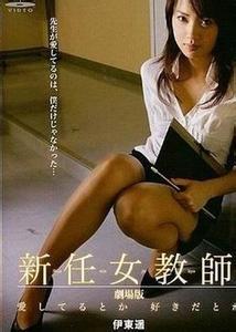 新任女教师1我要你爱 新任女教师 我要你粗鲁地将我的龙枪吞没