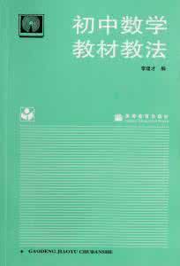 初中数学教材教法 【视频】初中数学【教材教法】