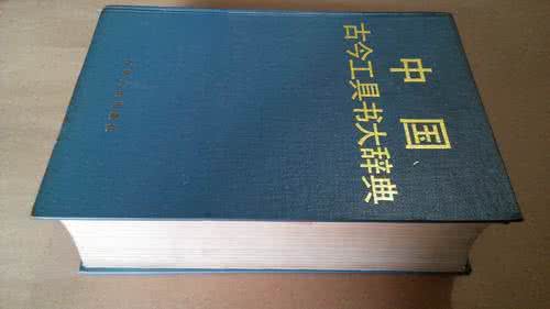中华古今姓氏大辞典 《中华古今姓氏大辞典》(2册全).窦学田 编撰 警官教育出版社