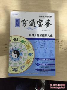 穷通宝鉴 穷通宝鉴完整版