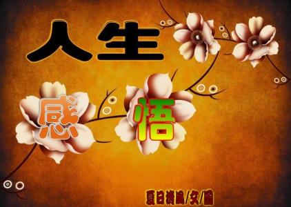 名人励志故事及感悟 感悟“人”“事”“钱”