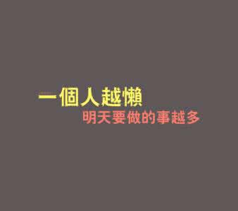 我生待明日万事成蹉跎 我生待明日万事成蹉跎 【我生待明日的下一句】我生待明日，万事成蹉跎