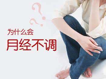 月经不调的原因是什么 月经不调的原因是什么 月经不调的原因分析