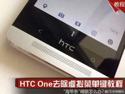 oppor9s虚拟菜单键 HTC One去除虚拟菜单键教程