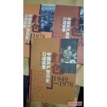 红色记忆 济南出版社 《红色记忆：中国共产党历史口述实录》（1921-2001）鲁林等主编 济南出版社 2002