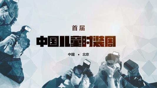 时装周报道 CCTV报道——中国首届儿童时装周,报名已经开始