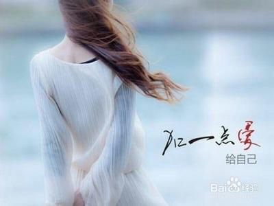 女人懂得爱自己的句子 女人要学会爱自己