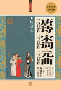 宋词三百首鉴赏大全集 宋词三百首鉴赏大全集 《唐诗三百首_宋词三百首_元曲三百首(大全集)》