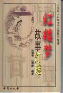 古典名著灯谜集萃 古典名著灯谜集萃 【中国四大古典文学名著故事灯谜】《红楼梦》故... 《三国演义》... 《西游记》故... 《水浒全传》...陈清泉 等编著  学苑出版社 2003