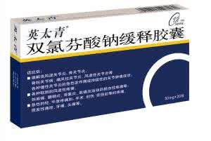 双氯芬酸钠缓释胶囊 双氯芬酸缓释胶囊