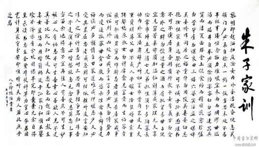 朱子治家格言 《 朱子治家格言》